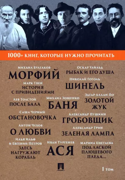 1000+ книг, которые нужно прочитать. Михаил Булгаков. Морфий. Александр Пушкин. Гробовщик и другие. 1 том - фото 1