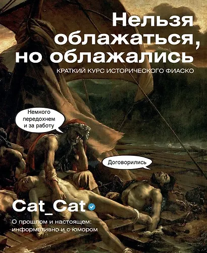 Нельзя облажаться, но облажались. Краткий курс исторического фиаско - фото 1
