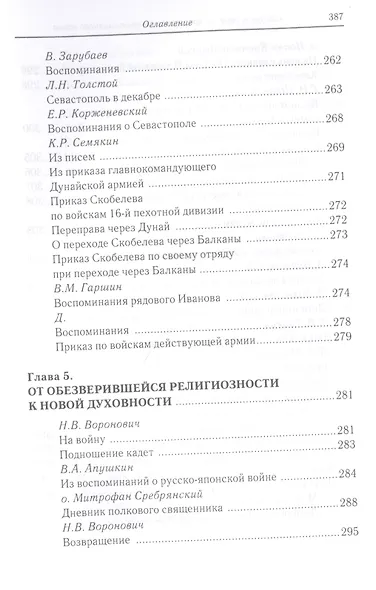 «За други своя…»: хрестоматия православного воина - фото 6