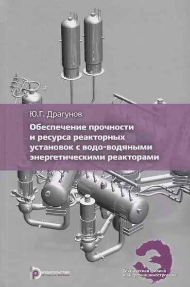 Обеспечение прочности и ресурса реакторных установок с водо-водяными энергетическими реакторами - фото 1