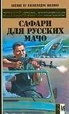 Сафари для русских мачо - фото 1