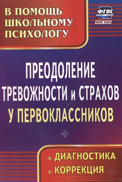 Преодоление тревожности и страхов у первоклассников : диагностика, коррекция. ФГОС. - фото 1