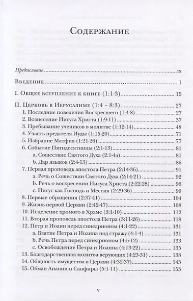 Деяния апостолов. Богословско-экзегетический комментарий - фото 2