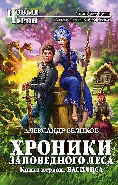 Хроники Заповедного леса. Книга первая. Василиса - фото 1