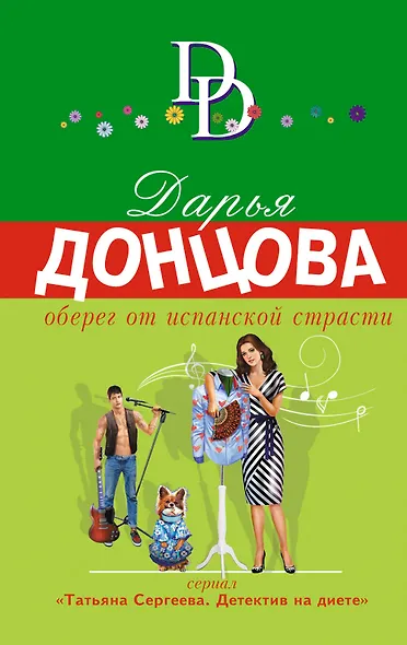 Оберег от испанской страсти - фото 1