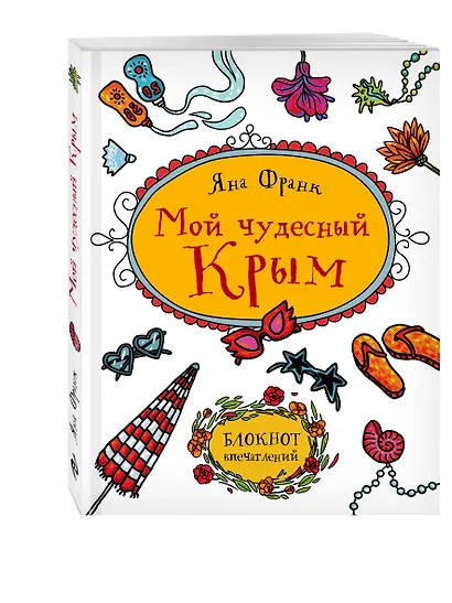 Мой чудесный Крым. Блокнот впечатлений - фото 2