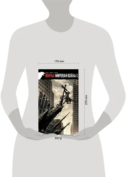 Волчья мировая война. Том 1 - фото 13