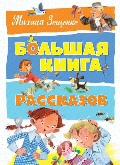 Большая книга рассказов - фото 1