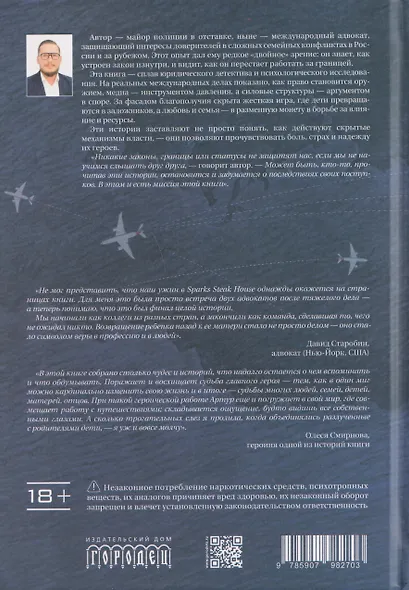 За границей. Истории о поиске и возвращении детей, потерянных судеб и иллюзии свободы - фото 2