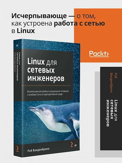 Linux для сетевых инженеров - фото 3