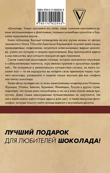 Шоколад. Вкусный путеводитель на все случаи жизни - фото 2