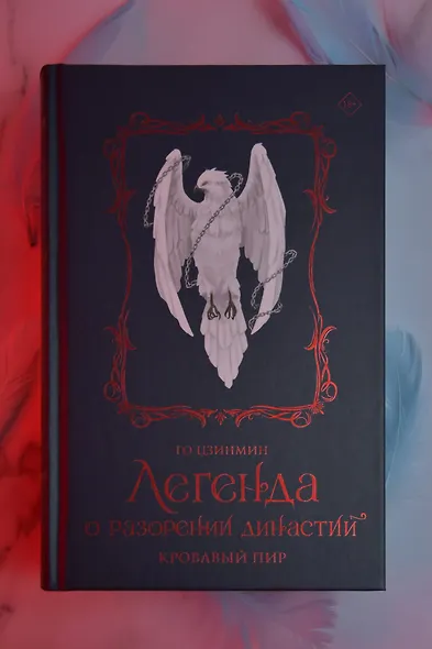 Легенда о разорении династий. Книга 3. Кровавый пир - фото 9