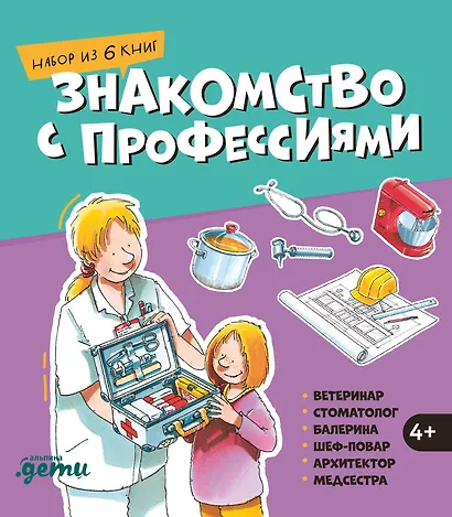 Знакомство с профессиями. Набор из 6 книг (ветеринар, стоматолог, балерина, шеф-повар, архитектор, медсестра) - фото 1