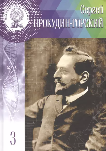 Великие умы России. Том 3. Сергей Михайлович Прокудин-Горский - фото 1