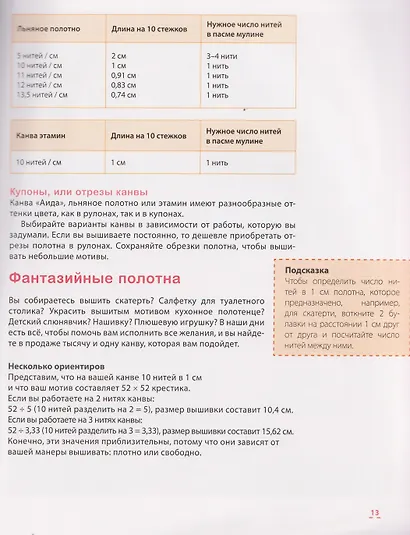 Любимые французские вышивальщицы. Декоративные мотивы, вышитые крестом. 100 уникальных дизайнов со схемами - фото 4