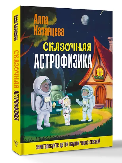 Сказочная астрофизика - фото 3