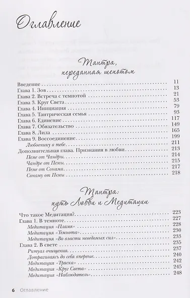 Тантра. Том I. Тантра, переданная шепотом - фото 3