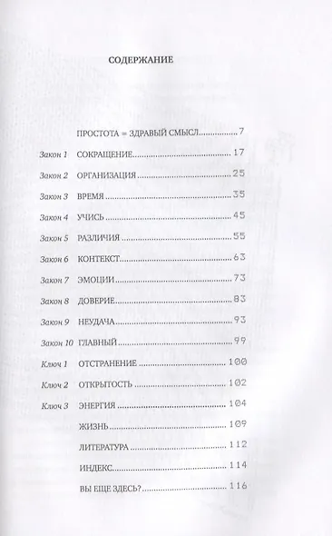 Законы простоты: Дизайн. Технологии. Бизнес. Жизнь - фото 2