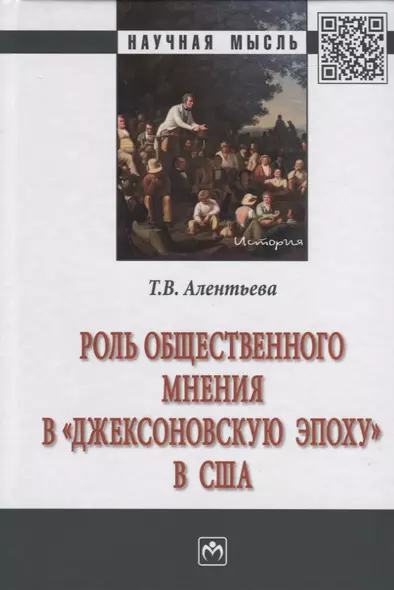 Роль общественного мнения в "джексоновскую эпоху" в США. Монография - фото 1