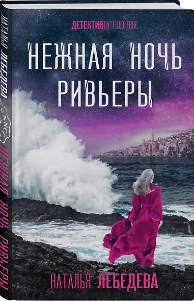 Нежная ночь Ривьеры - фото 3