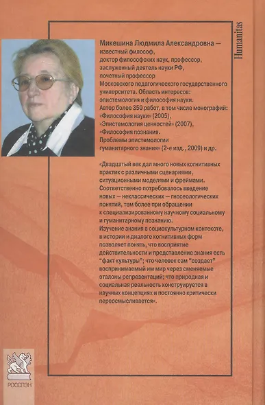 Диалог когнитивных практик. Из истории эпистемологии и философии науки - фото 2