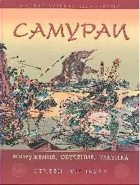 Самураи. Вооружение, обучение, тактика - фото 1