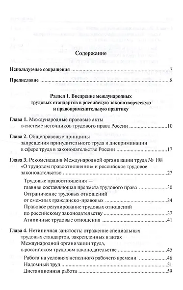 Международные трудовые стандарты и российское трудовое право: перспективы координации - фото 2