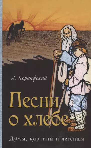 Песни о хлебе: Думы, картины и легенды - фото 1