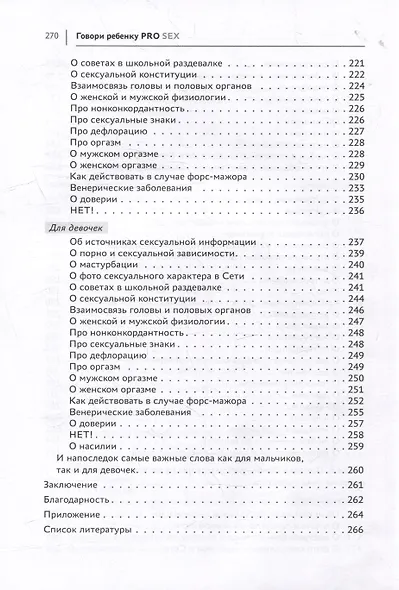 Говори ребенку PRO SEX: когда и как говорить с ребенком на самые пикантные и откровенные темы - фото 12