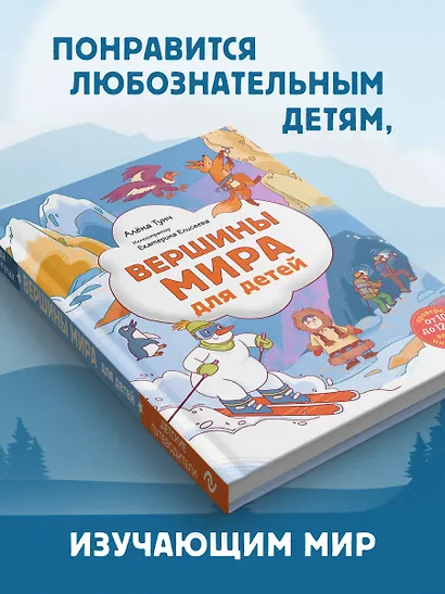 Вершины мира для детей (от 10 до 12 лет) - фото 6