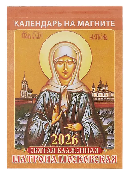 Календарь 2026г 96*135 "Святая блаженная Матрона Московская " на магните - фото 1