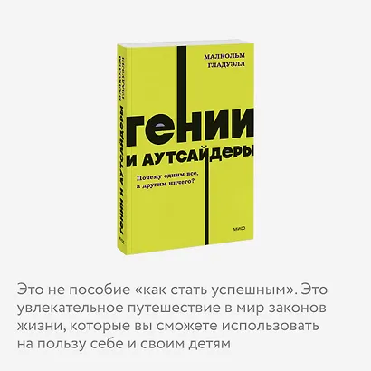 Гении и аутсайдеры. Почему одним все, а другим ничего? NEON Pocketbooks - фото 5