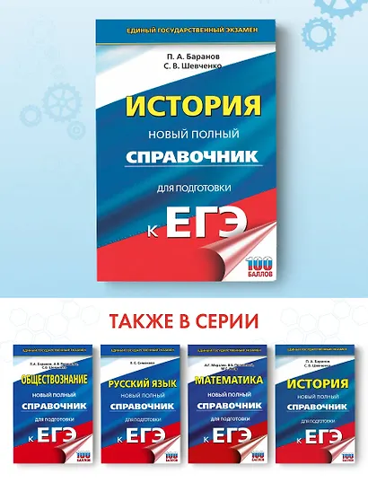 ЕГЭ. История. Новый полный справочник для подготовки к ЕГЭ - фото 4