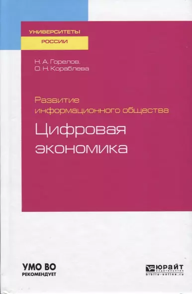 Развитие информационного общества. Цифровая экономика - фото 1