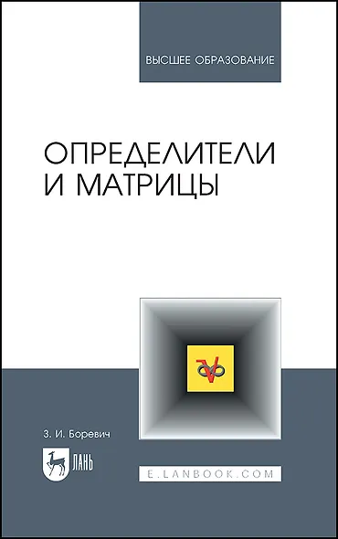 Определители и матрицы. Учебное пособие для вузов - фото 1