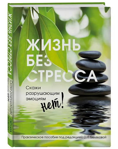 Жизнь без стресса. Скажи разрушающим эмоциям НЕТ! - фото 3