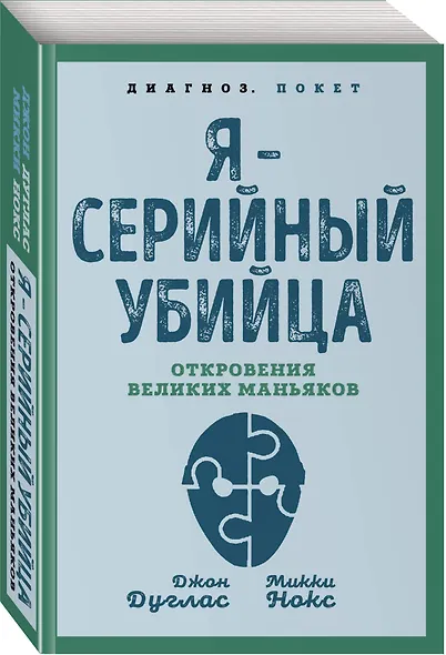 Я – серийный убийца. Откровения великих маньяков - фото 3