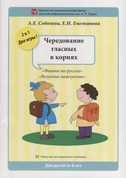 Набор разрезных карт.  Чередование гласных в корнях. "Фанты по-русски". "Везунчик-невезунчик" - фото 1