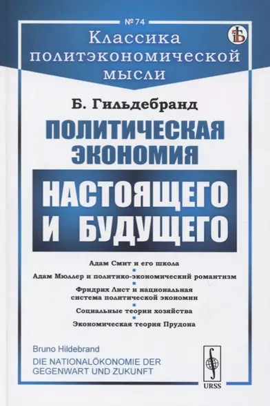 Политическая экономия настоящего и будущего - фото 1