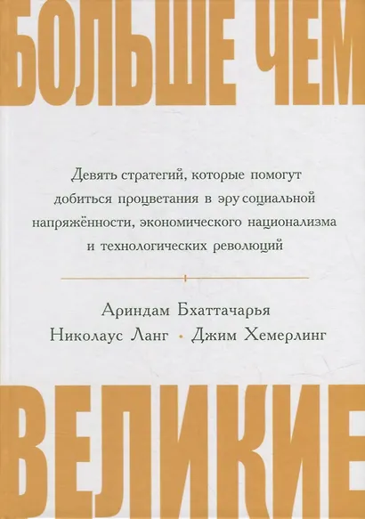Больше чем великие. Девять стратегий, которые помогут добиться процветания в эру социальной напряжённости, экономического национализма и технологических революций - фото 1