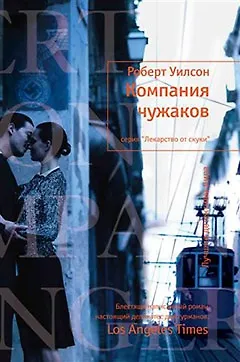 Компания чужаков - фото 1