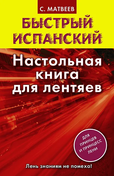 Исп.БыстрИспан.Настольная книга д/лентяев - фото 1