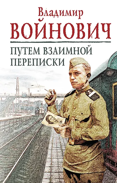 Путем взаимной переписки - фото 1