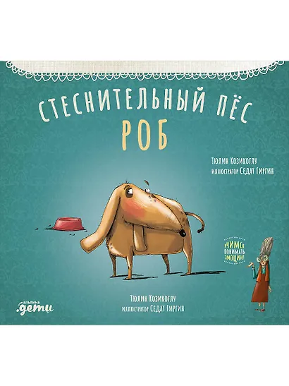 Стеснительный пес Роб - фото 1
