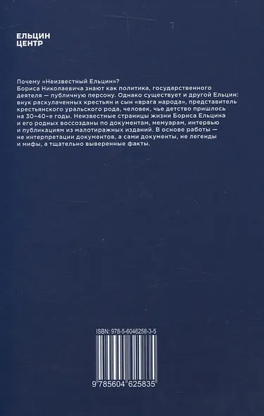 Неизвестный Ельцин. - фото 2