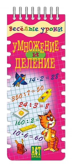 Весёлые уроки. Умножение и деление - фото 1