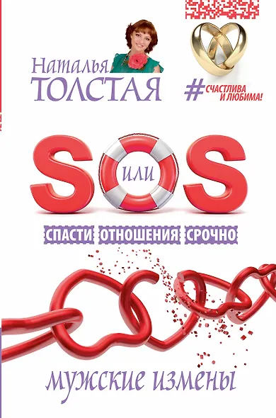 SOS, или Спасти Отношения Срочно. Мужские измены - фото 1