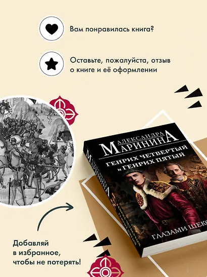 Генрих Четвертый и Генрих Пятый глазами Шекспира (обложка) - фото 10
