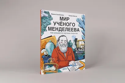 Мир учёного Менделеева: Как рождаются научные открытия - фото 2