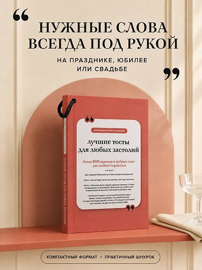 Лучшие тосты для любых застолий. Книга на шнурке - фото 5